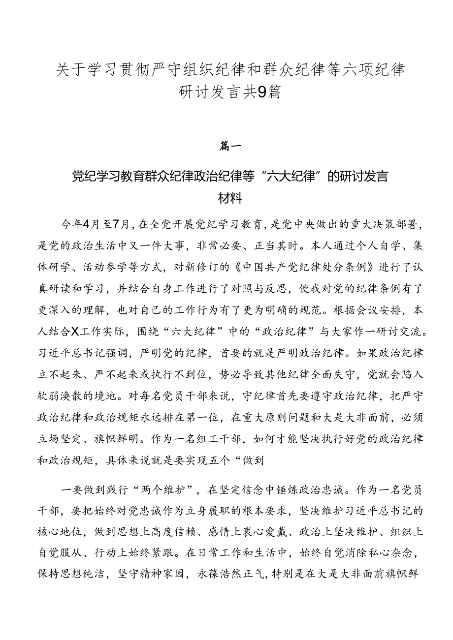 关于学习贯彻严守组织纪律和群众纪律等六项纪律研讨发言共9篇.docx_第1页