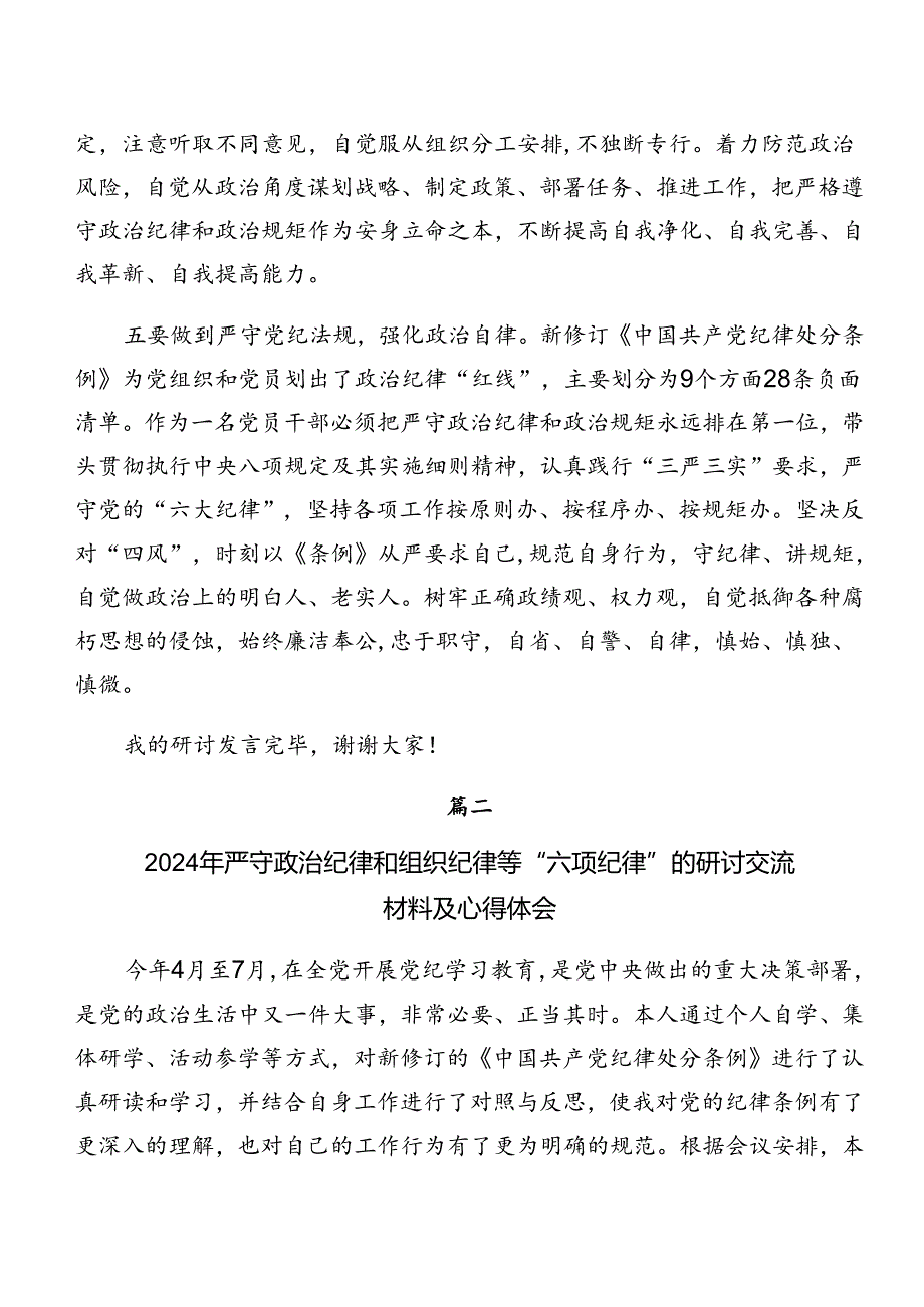 关于学习贯彻严守组织纪律和群众纪律等六项纪律研讨发言共9篇.docx_第3页