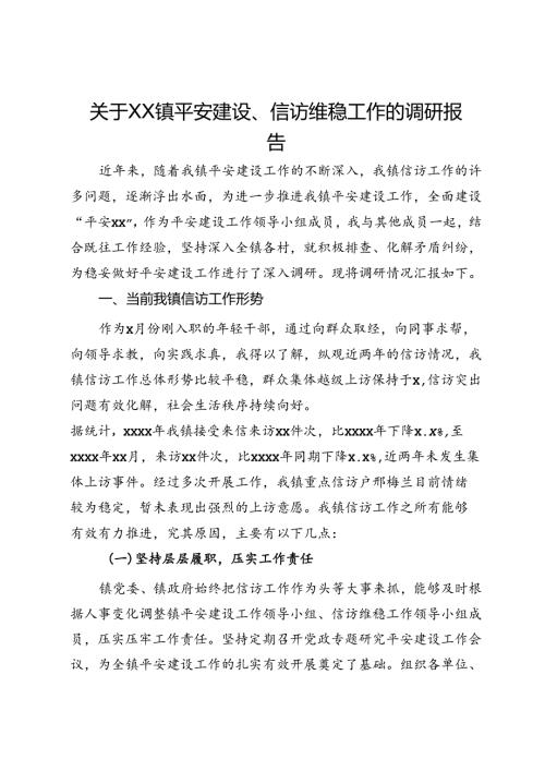 关于镇平安建设、信访维稳工作的调研报告.docx