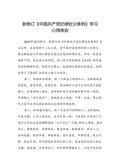 新修订《中国共产党纪律处分条例》学习心得体会三篇.docx