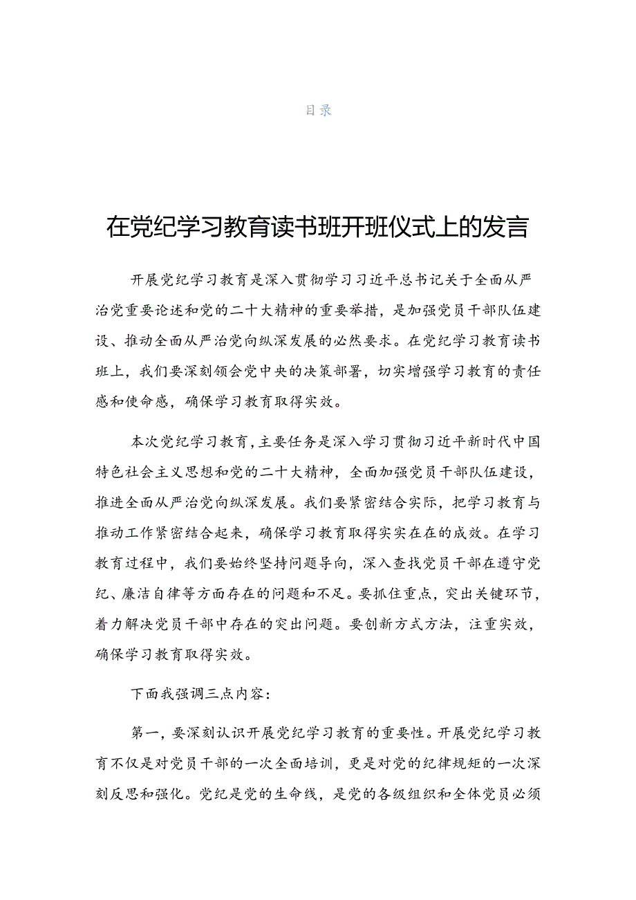 在2024年党纪学习教育工作调度会上的讲话材料.docx_第1页