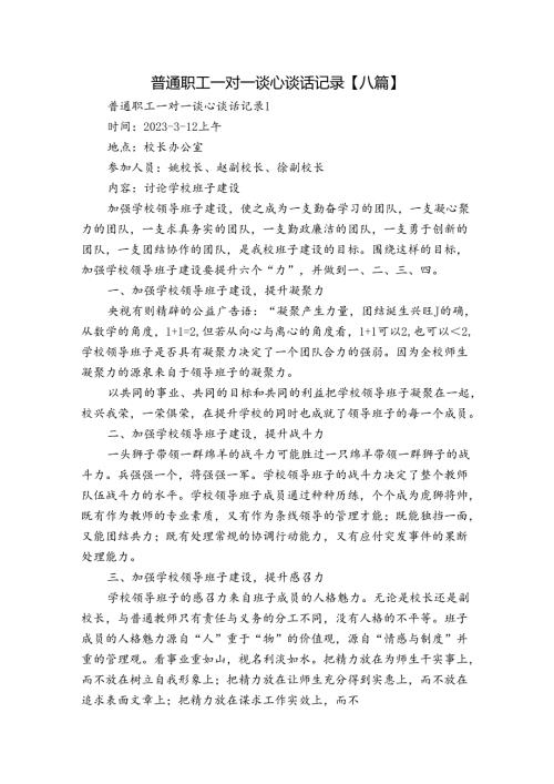 普通职工一对一谈心谈话记录【八篇】.docx