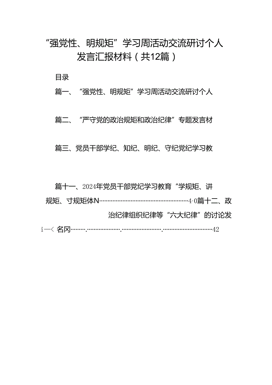 2024“强党性、明规矩”学习周活动交流研讨个人发言汇报材料12篇（详细版）.docx_第1页
