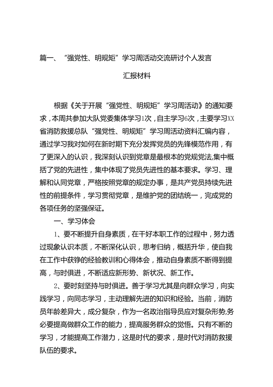 2024“强党性、明规矩”学习周活动交流研讨个人发言汇报材料12篇（详细版）.docx_第2页