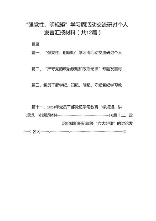 2024“强党性、明规矩”学习周活动交流研讨个人发言汇报材料12篇（详细版）.docx