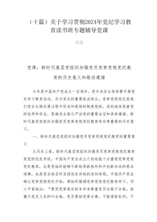 （十篇）关于学习贯彻2024年党纪学习教育读书班专题辅导党课.docx