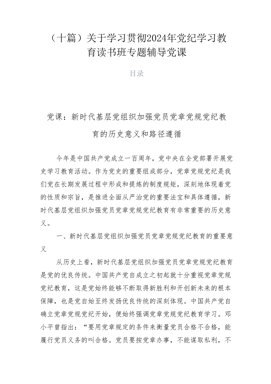 （十篇）关于学习贯彻2024年党纪学习教育读书班专题辅导党课.docx_第1页