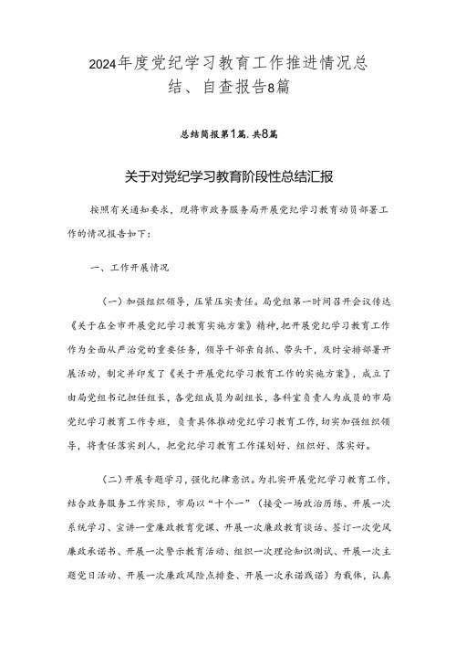 2024党纪学习教育工作推进情况总结、自查报告8篇.docx