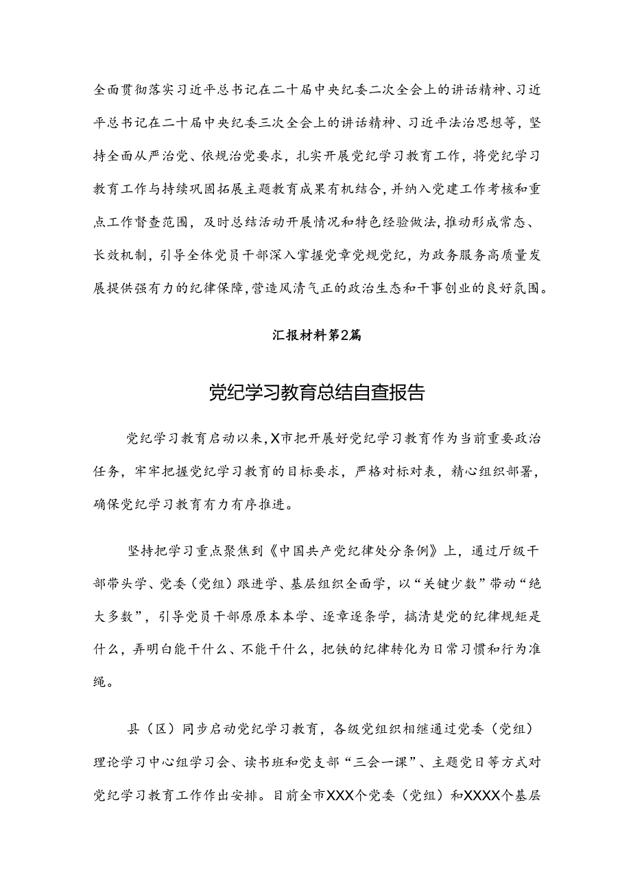 2024党纪学习教育工作推进情况总结、自查报告8篇.docx_第3页