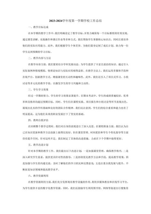 20232024学第一学期学校工作总结二.docx