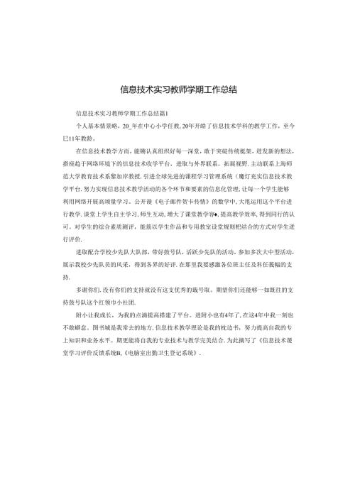 信息技术实习教师学期工作总结.docx