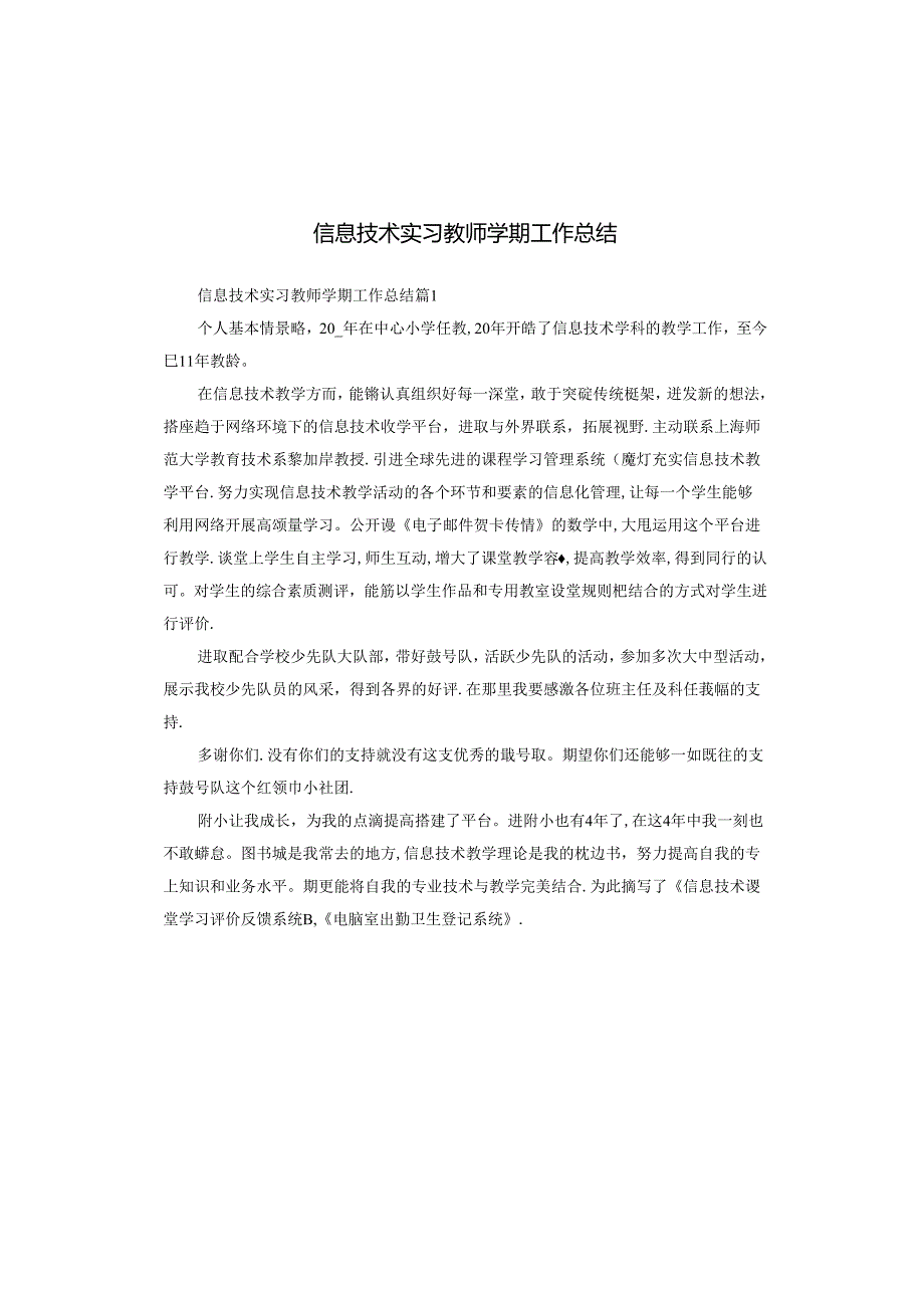 信息技术实习教师学期工作总结.docx_第1页