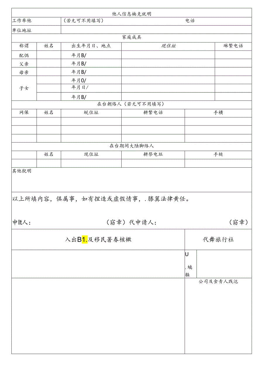 大陆地区人民来台从事个人旅游申请书模板.docx_第2页