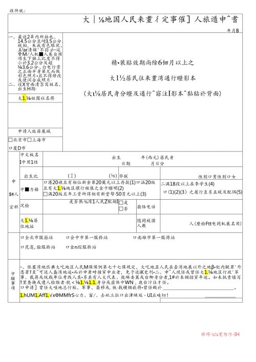大陆地区人民来台从事个人旅游申请书模板.docx