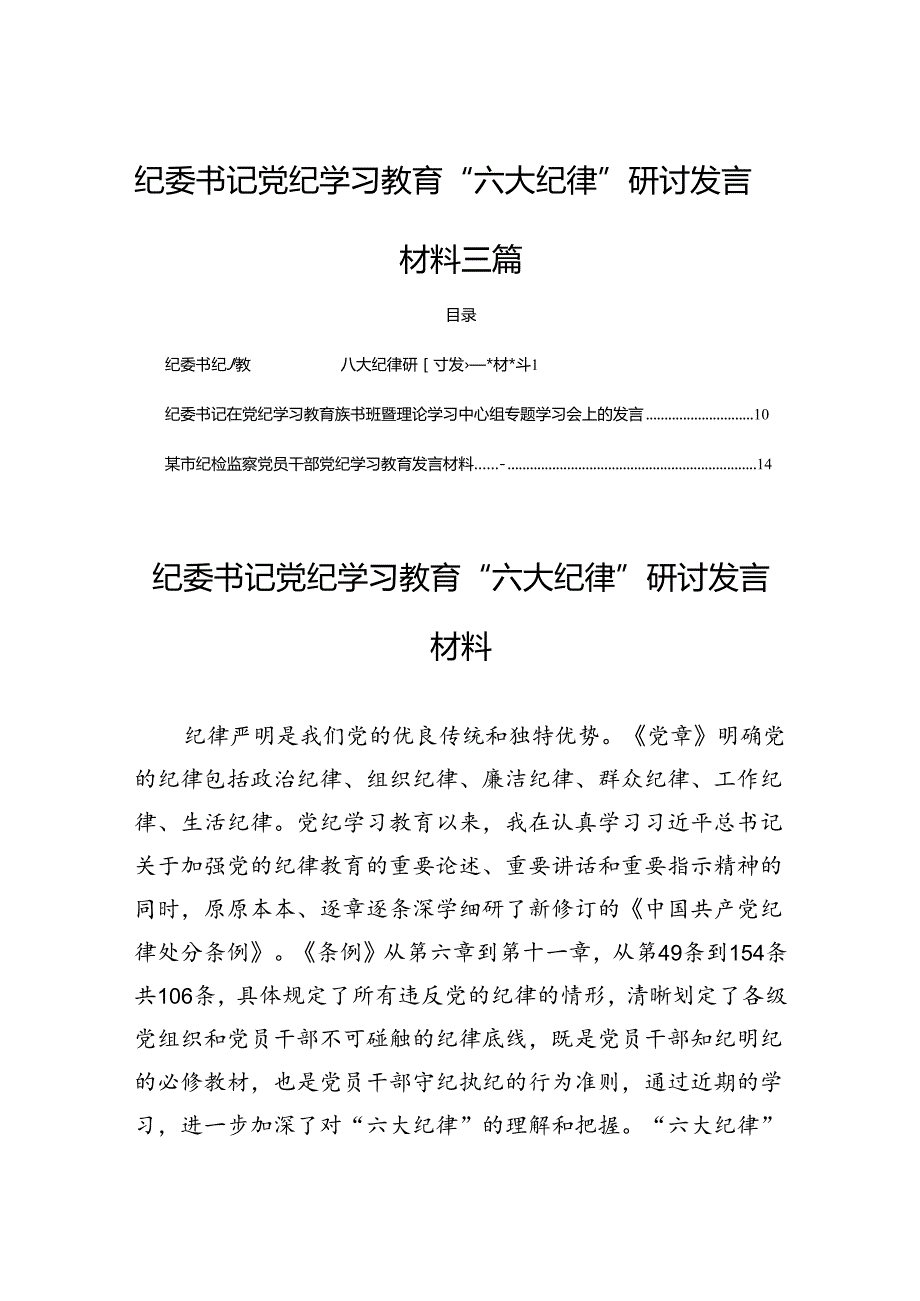 纪委书记党纪学习教育“六大纪律”研讨发言材料三篇.docx_第1页