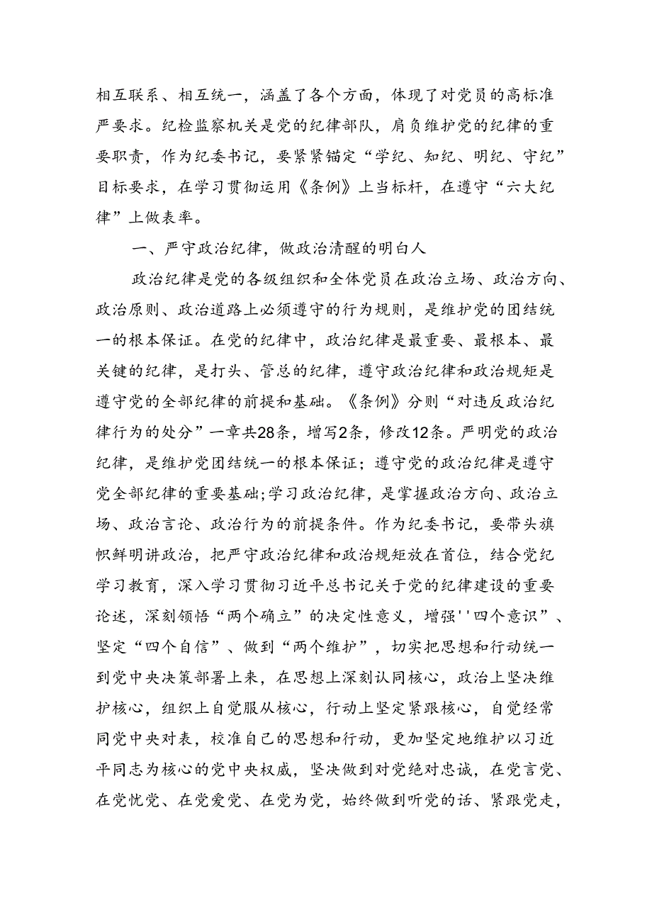 纪委书记党纪学习教育“六大纪律”研讨发言材料三篇.docx_第2页