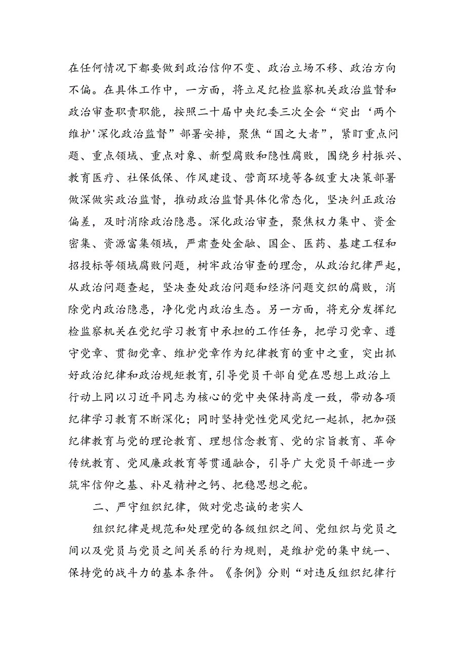 纪委书记党纪学习教育“六大纪律”研讨发言材料三篇.docx_第3页