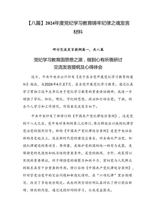 【八篇】2024党纪学习教育铸牢纪律之魂发言材料.docx