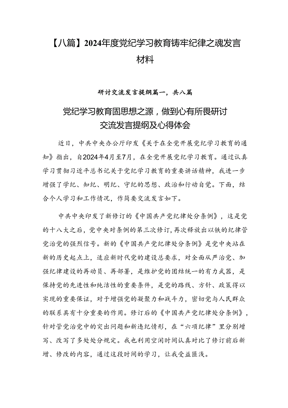 【八篇】2024党纪学习教育铸牢纪律之魂发言材料.docx_第1页