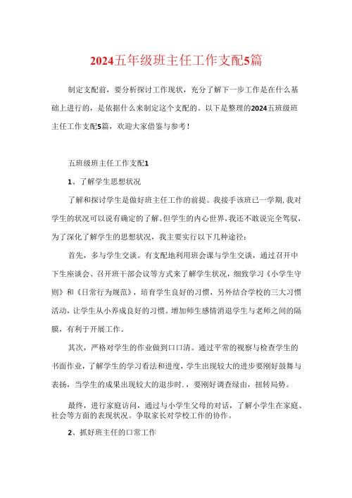 2024五年级班主任工作计划5篇.docx