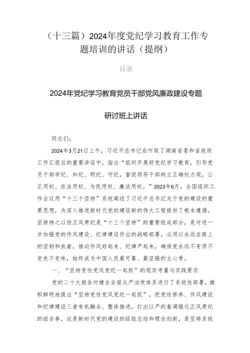 （十三篇）2024党纪学习教育工作专题培训的讲话（提纲）.docx