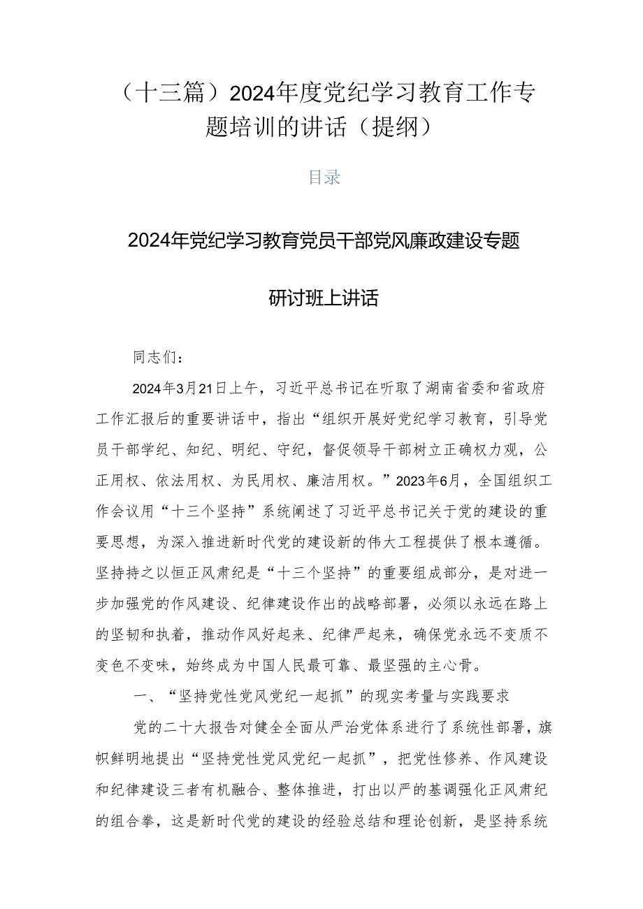 （十三篇）2024党纪学习教育工作专题培训的讲话（提纲）.docx_第1页