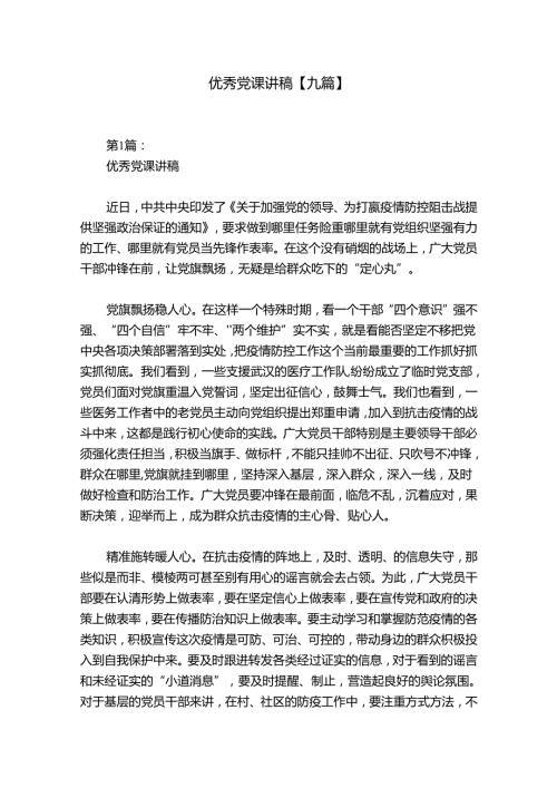 优秀党课讲稿【九篇】.docx