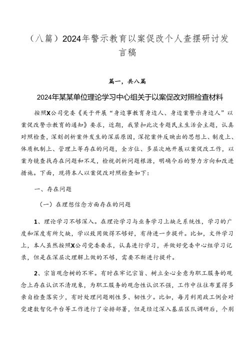 （八篇）2024年警示教育以案促改个人查摆研讨发言稿.docx