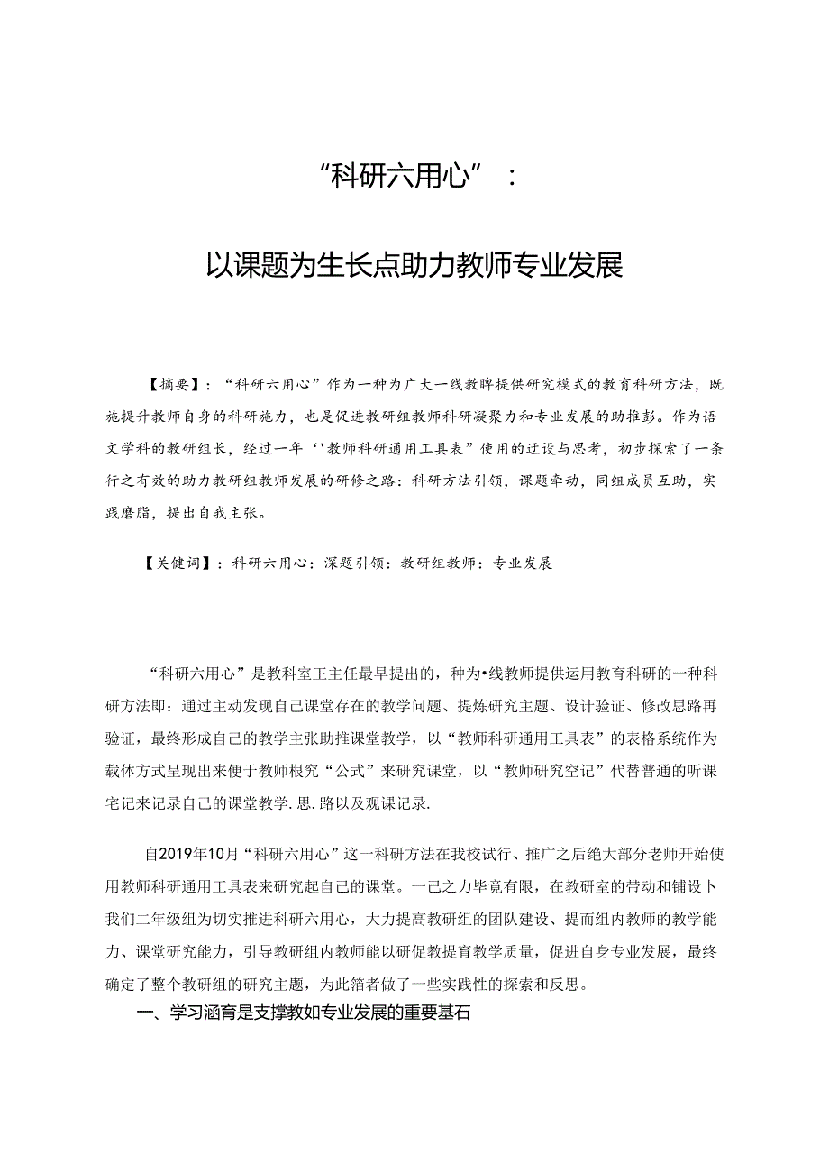 “科研六用心”：以课题为生长点助力教师专业发展 论文.docx_第1页