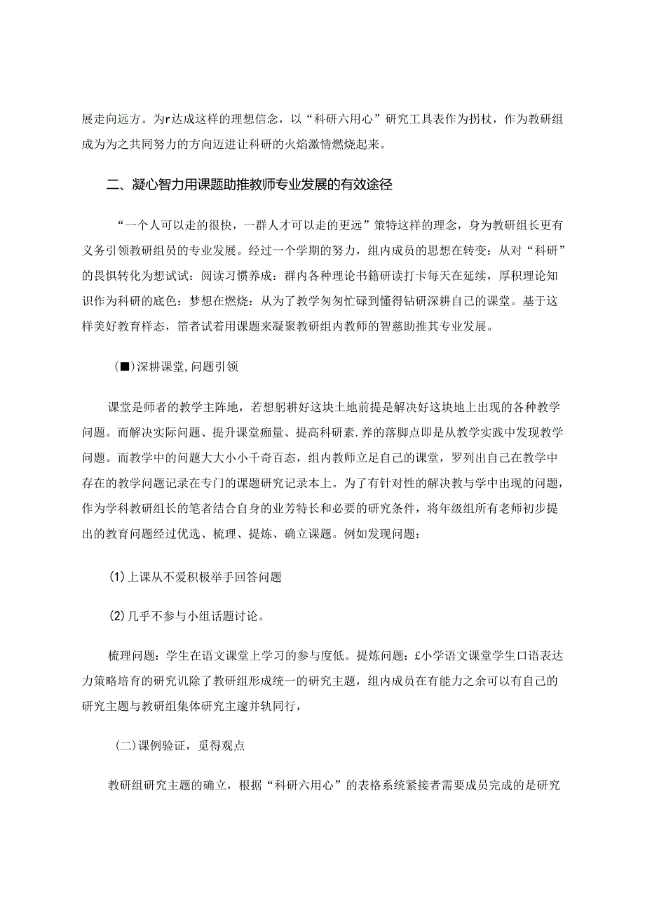 “科研六用心”：以课题为生长点助力教师专业发展 论文.docx_第3页