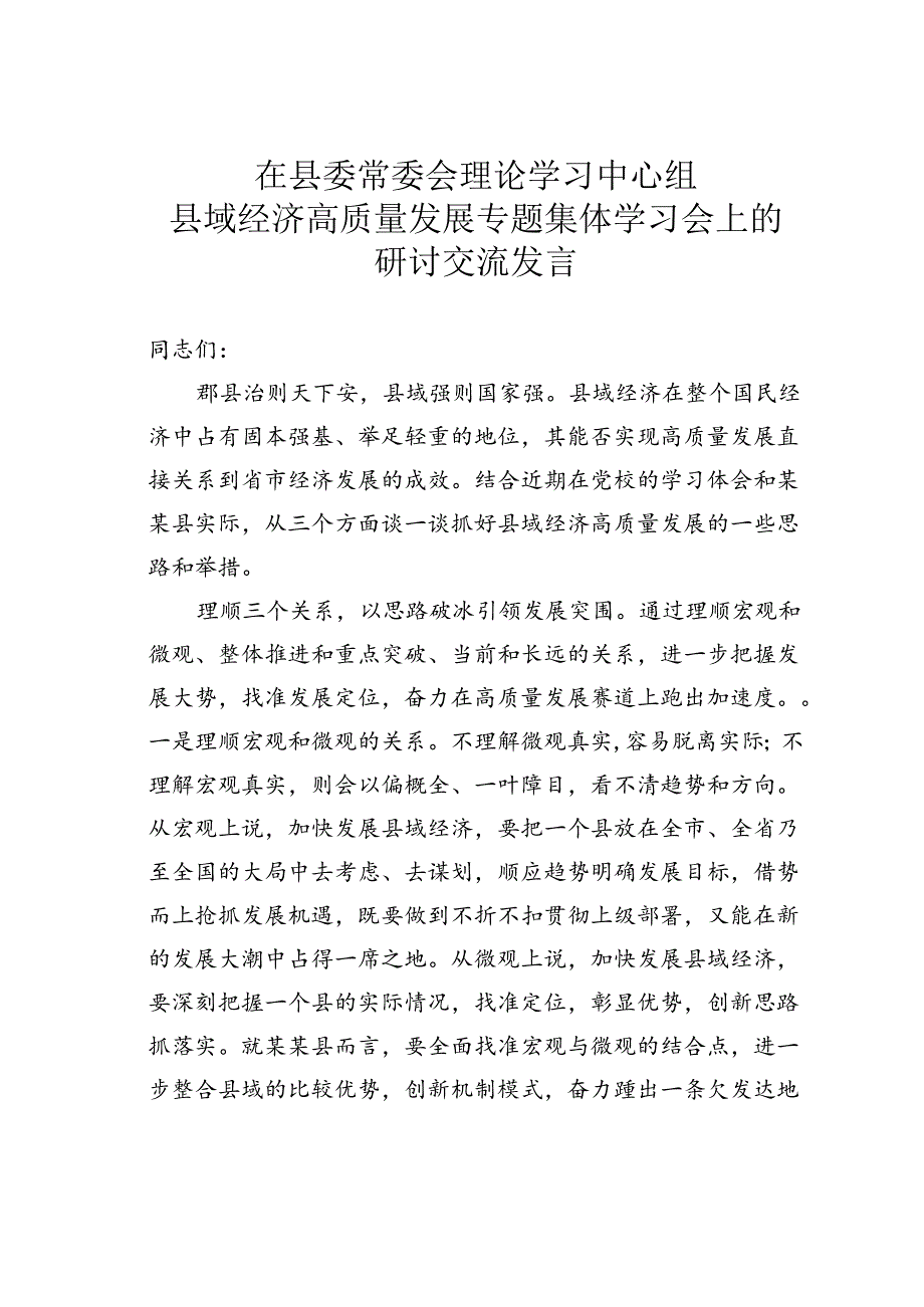 在县委常委会理论学习中心组县域经济高质量发展专题集体学习会上的研讨交流发言.docx_第1页
