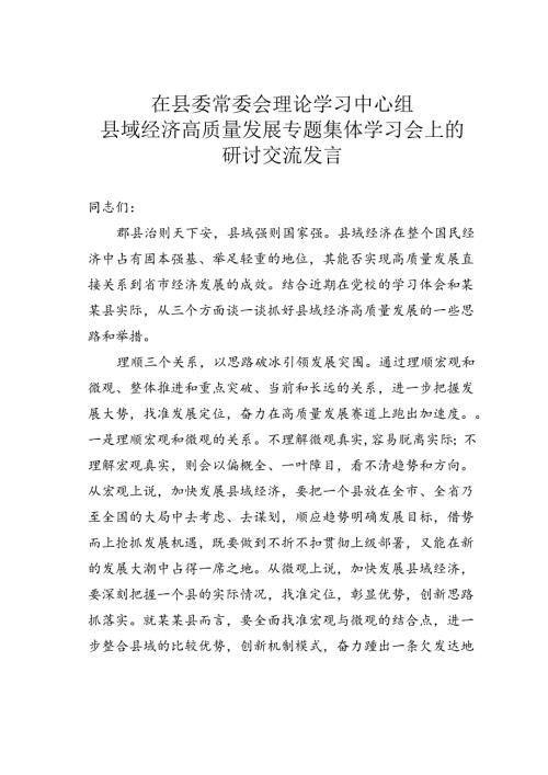 在县委常委会理论学习中心组县域经济高质量发展专题集体学习会上的研讨交流发言.docx