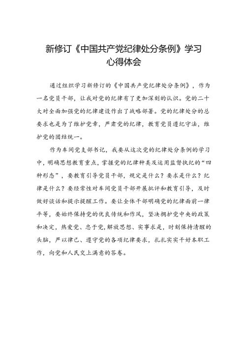 中国共产党纪律处分条例2024版学习心得八篇.docx