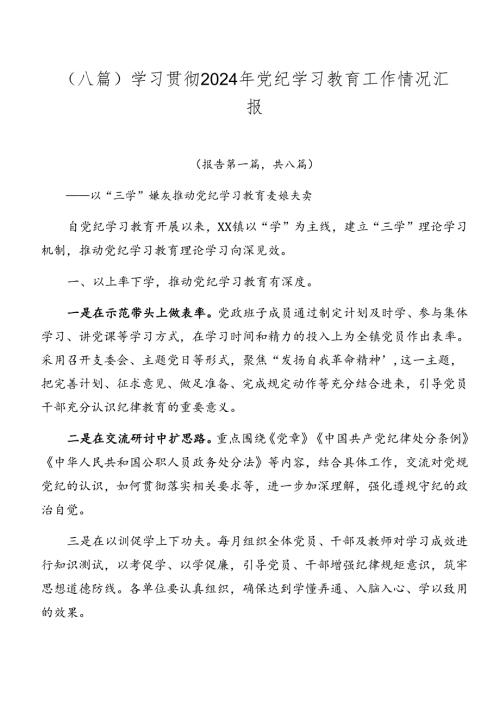 （八篇）学习贯彻2024年党纪学习教育工作情况汇报.docx