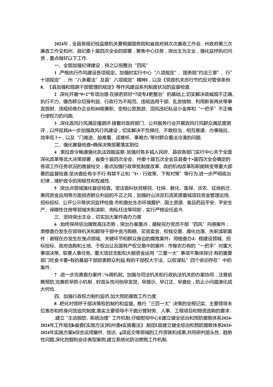 2024年监察局行政监察工作要点 0.docx_第1页
