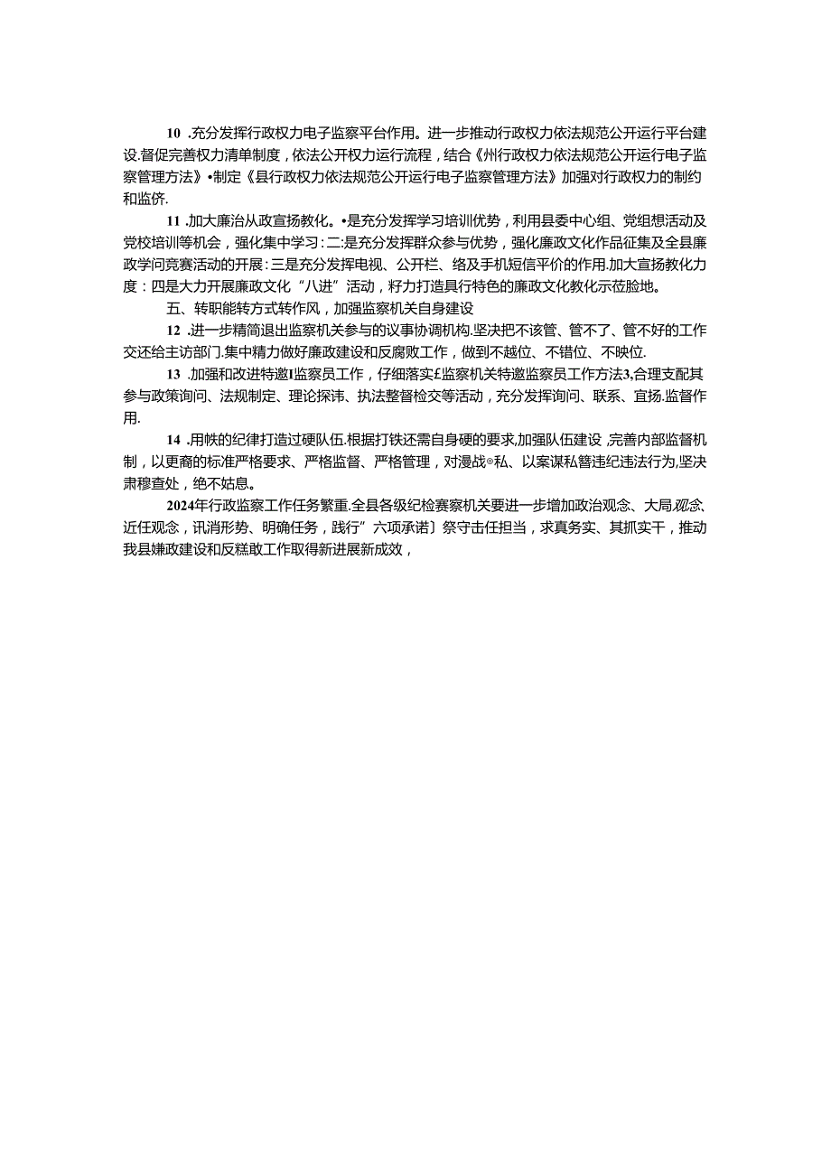 2024年监察局行政监察工作要点 0.docx_第2页
