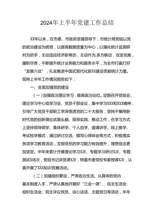 2024年《上半年党建》工作总结汇报 （3份）66.docx