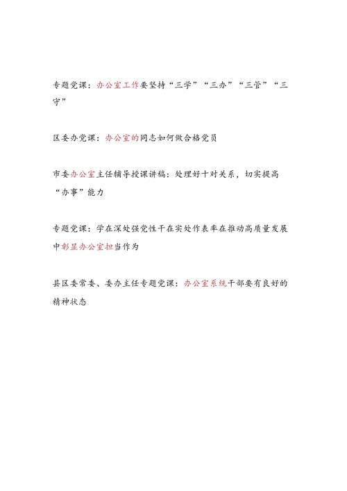 20242025党支部书记领导主任给办公室党员干部上的党课讲稿5篇.docx
