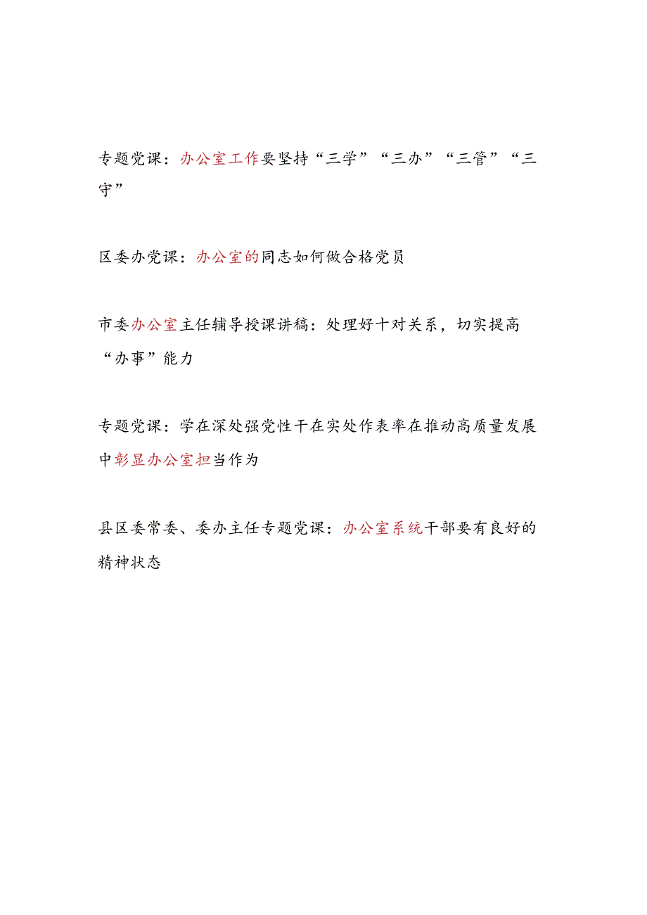 20242025党支部书记领导主任给办公室党员干部上的党课讲稿5篇.docx_第1页