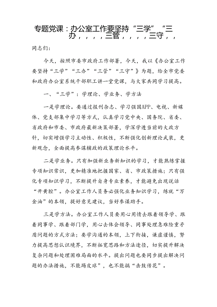 20242025党支部书记领导主任给办公室党员干部上的党课讲稿5篇.docx_第2页