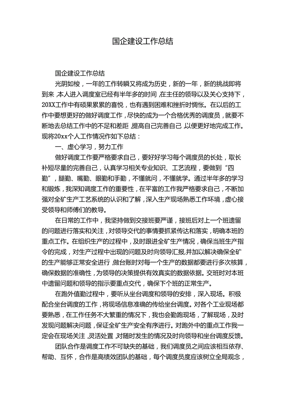 国企建设工作总结.docx_第1页