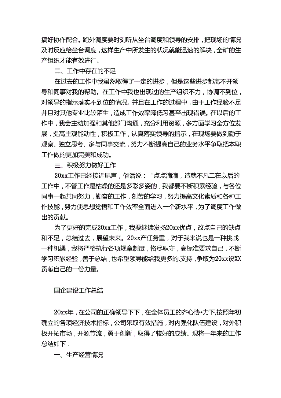 国企建设工作总结.docx_第2页