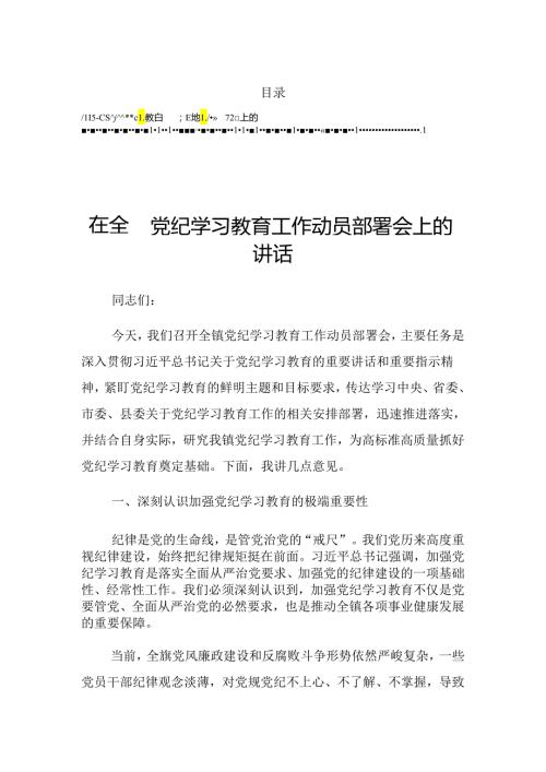 2024年党纪学习教育读书班专题研讨暨结业式上的讲话材料.docx
