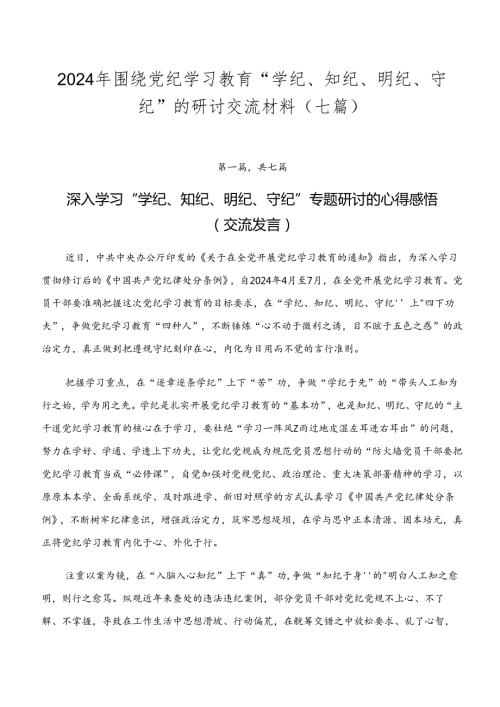 2024年围绕党纪学习教育“学纪、知纪、明纪、守纪”的研讨交流材料（七篇）.docx