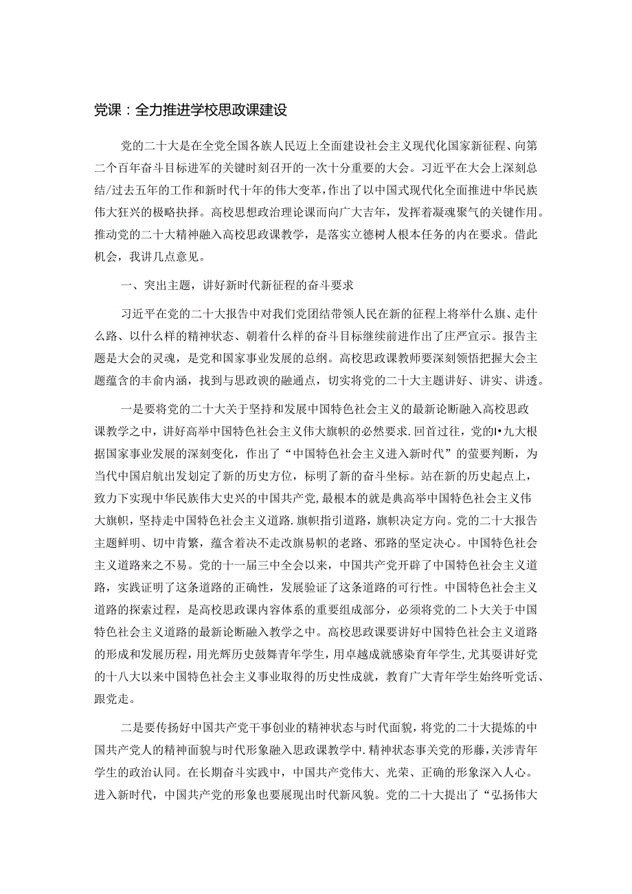 党课：全力推进学校思政课建设.docx_第1页