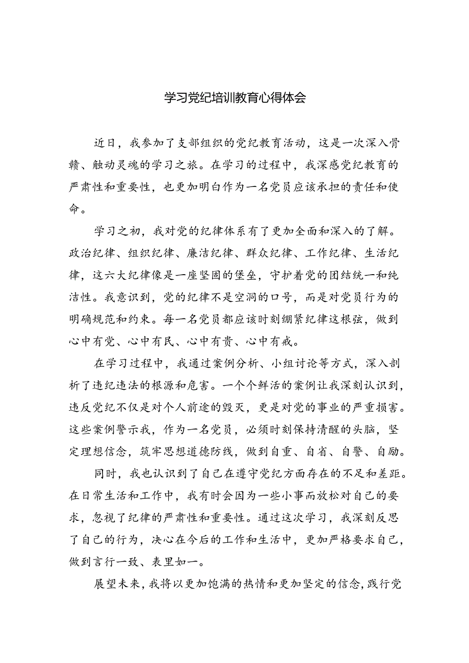 学习党纪培训教育心得体会（共4篇）.docx_第1页