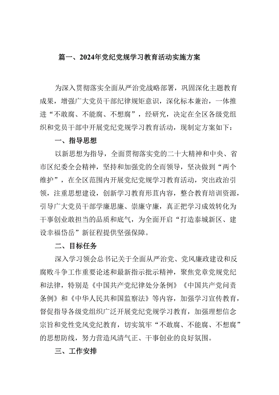 2024年党纪党规学习教育活动实施方案(13篇合集）.docx_第2页