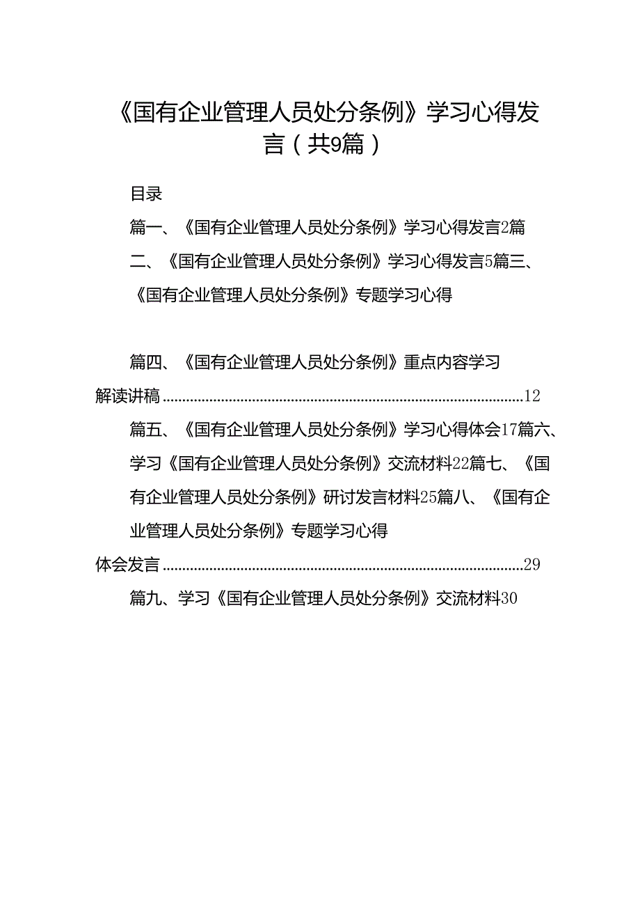 (9篇)《国有企业管理人员处分条例》学习心得发言专题资料.docx_第1页