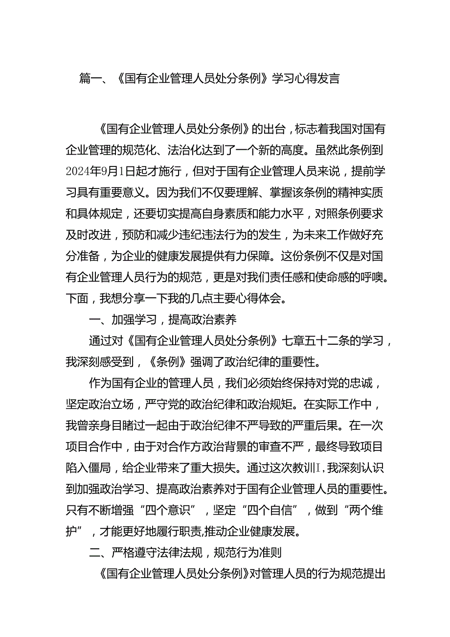 (9篇)《国有企业管理人员处分条例》学习心得发言专题资料.docx_第2页