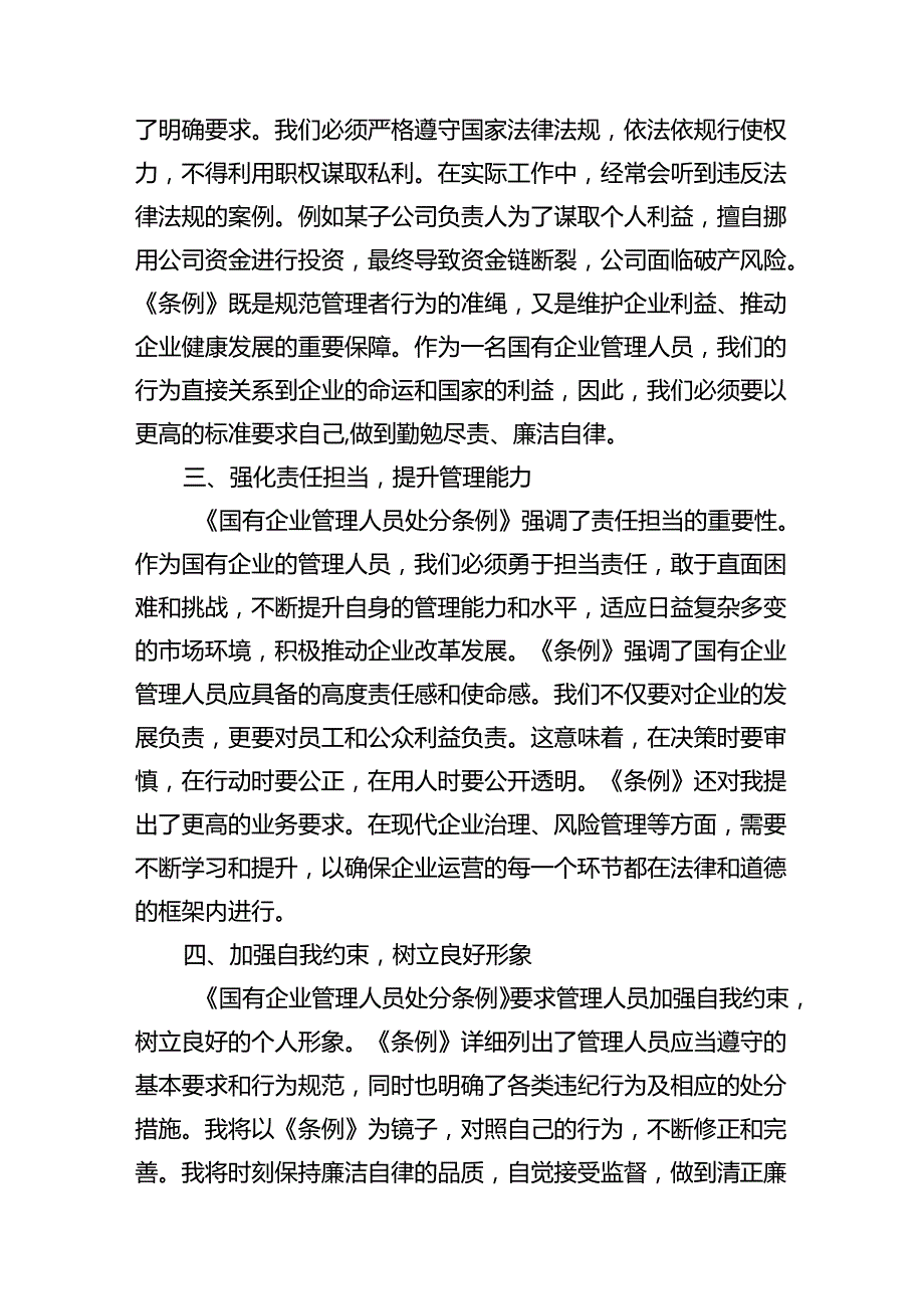 (9篇)《国有企业管理人员处分条例》学习心得发言专题资料.docx_第3页